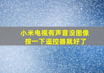 小米电视有声音没图像 按一下遥控器就好了